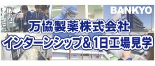 万協製薬株式会社　インターンシップ＆1日工場見学