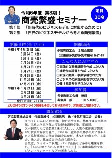 令和6年度（2024年度） 商売繁盛！セミナー