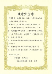 健康宣言書