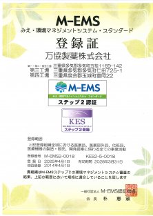 M-EMSの審査更新を行いました。