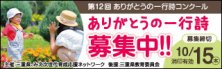 第12回ありがとうの一行詩コンクール　ありがとうの一行詩募集！
