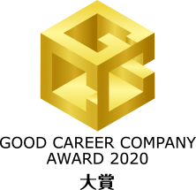 「グッドキャリア企業アワード2020」大賞受賞