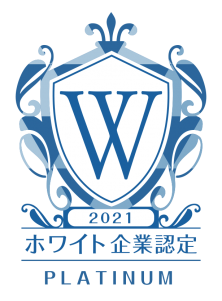 「ホワイト企業」認定