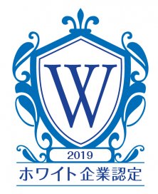 「ホワイト企業」認定