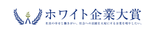 「ホワイト企業大賞」受賞