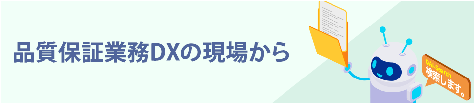 品質保証業務DXの現場から