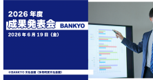 2026年度万協製薬成果発表会
