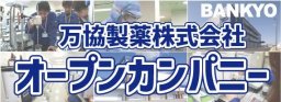 万協製薬株式会社オープンカンパニー