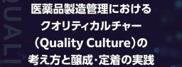 万協製薬株式会社の AI・DXを活用した品質保証の取り組み が、情報機構刊行の専門書籍『医薬品製造管理におけるクオリティカルチャー（Quality Culture）の考え方と醸成・定着の実践』に事例として掲載されました。