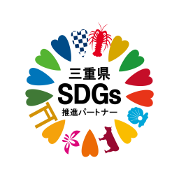 三重県ＳＤＧｓ推進パートナーに登録